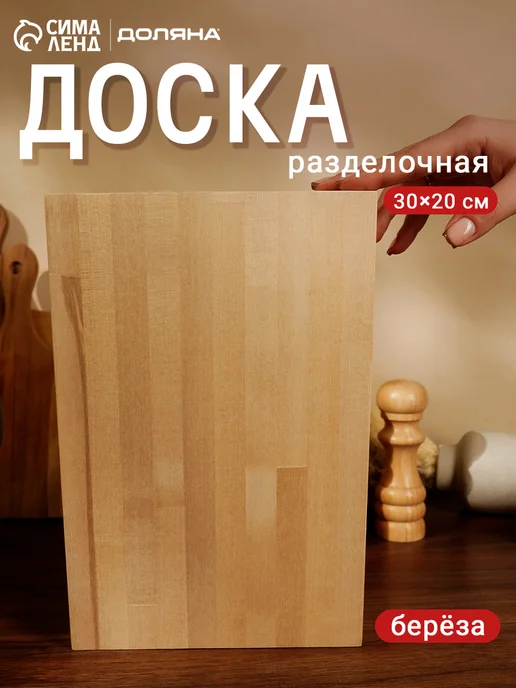 Доляна Доска разделочная деревянная, 30*20*2 см, 30x20x2 см