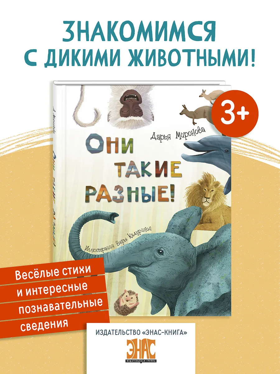 Они такие разные! Познавательные книги для детей