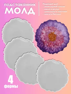 Силиконовый молд для смолы. Подстаканник Арт Смола 62871393 купить за 741 ₽ в интернет‑магазине Wildberries