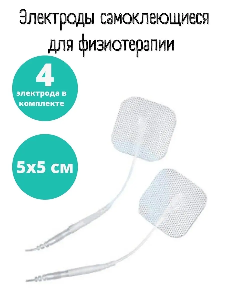 Гелевый электрод. Электрод самоклеющийся. Клейкие электроды. Гелевые электроды для миостимулятора. Электрод самоклеющийся.