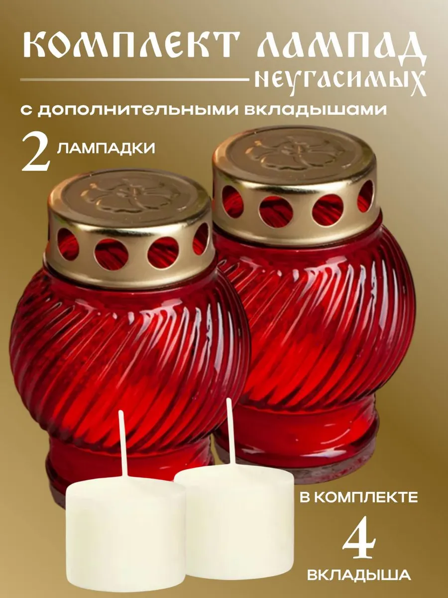Неугасимая лампада, 2 шт
