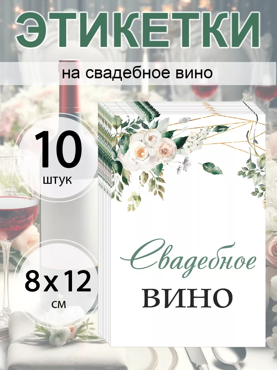 Красивая свадьба Наклейки на бутылку вина 10 шт. этикетки на юбилей, свадьбу