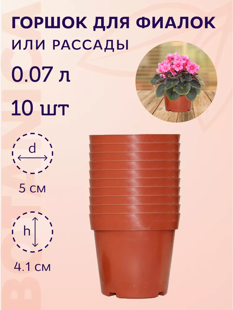 Горшки для фиалок 5,5см Botanica. 62877563 купить в интернет-магазине  Wildberries