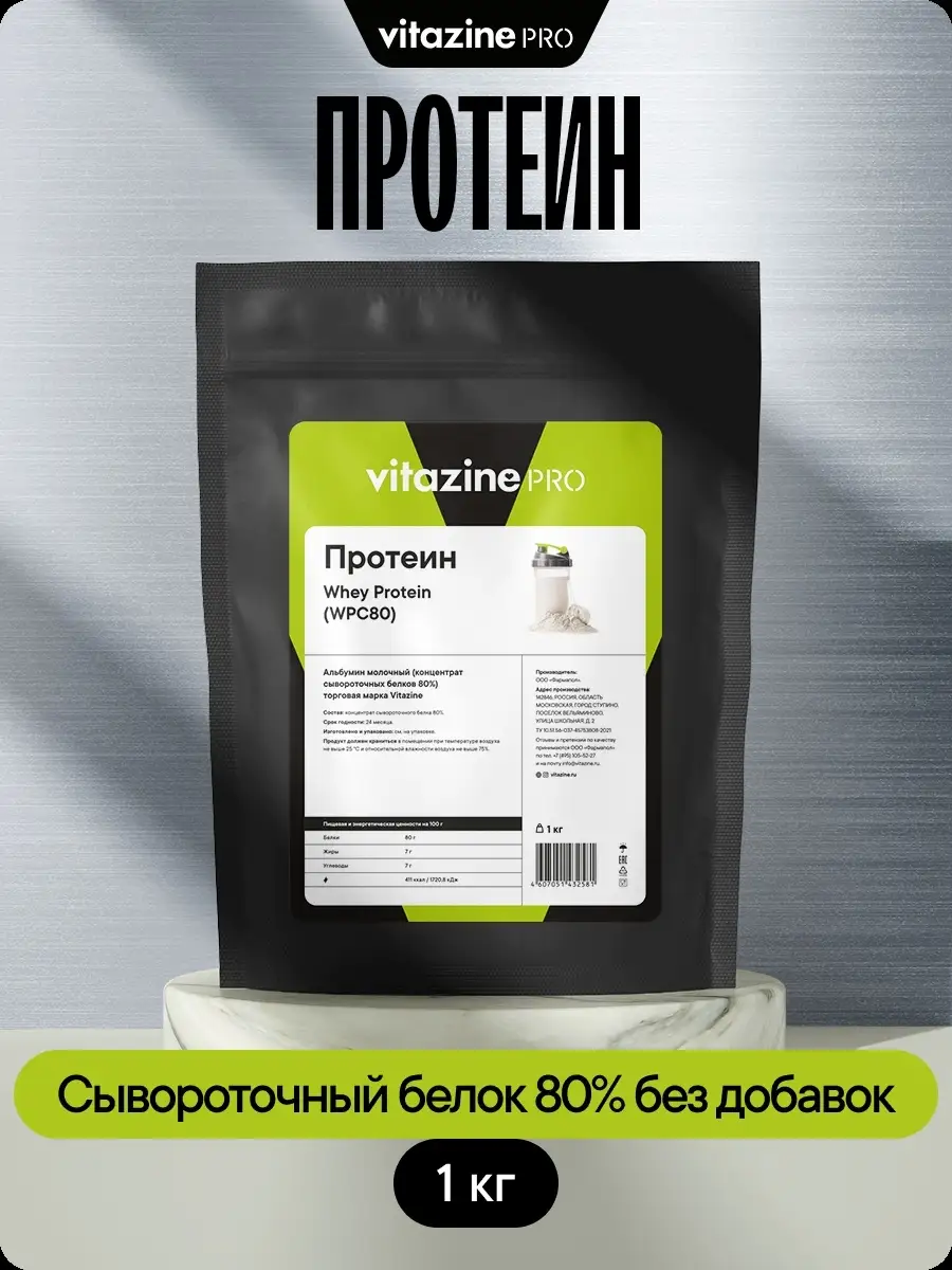 Протеин сывороточный КСБ 80% 1 кг Vitazine 62877908 купить за 1 901 ₽ в  интернет-магазине Wildberries