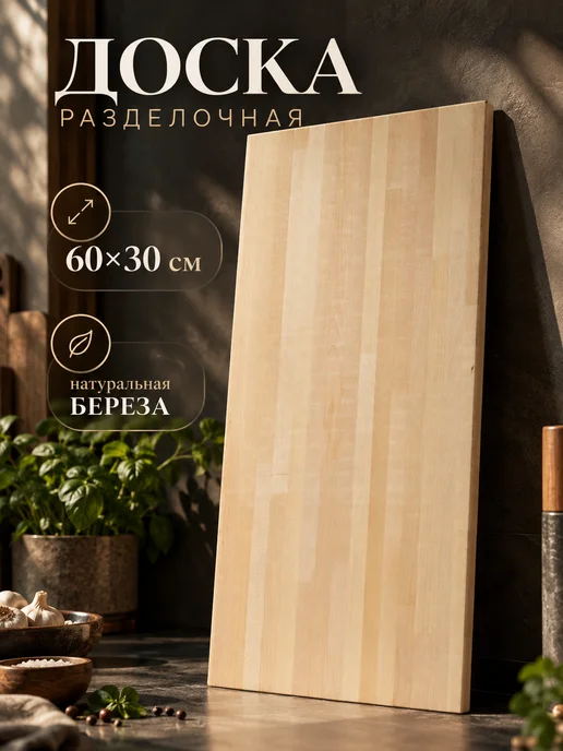 Доляна Доска разделочная деревянная большая 60×30×2 см берёза, 60x30