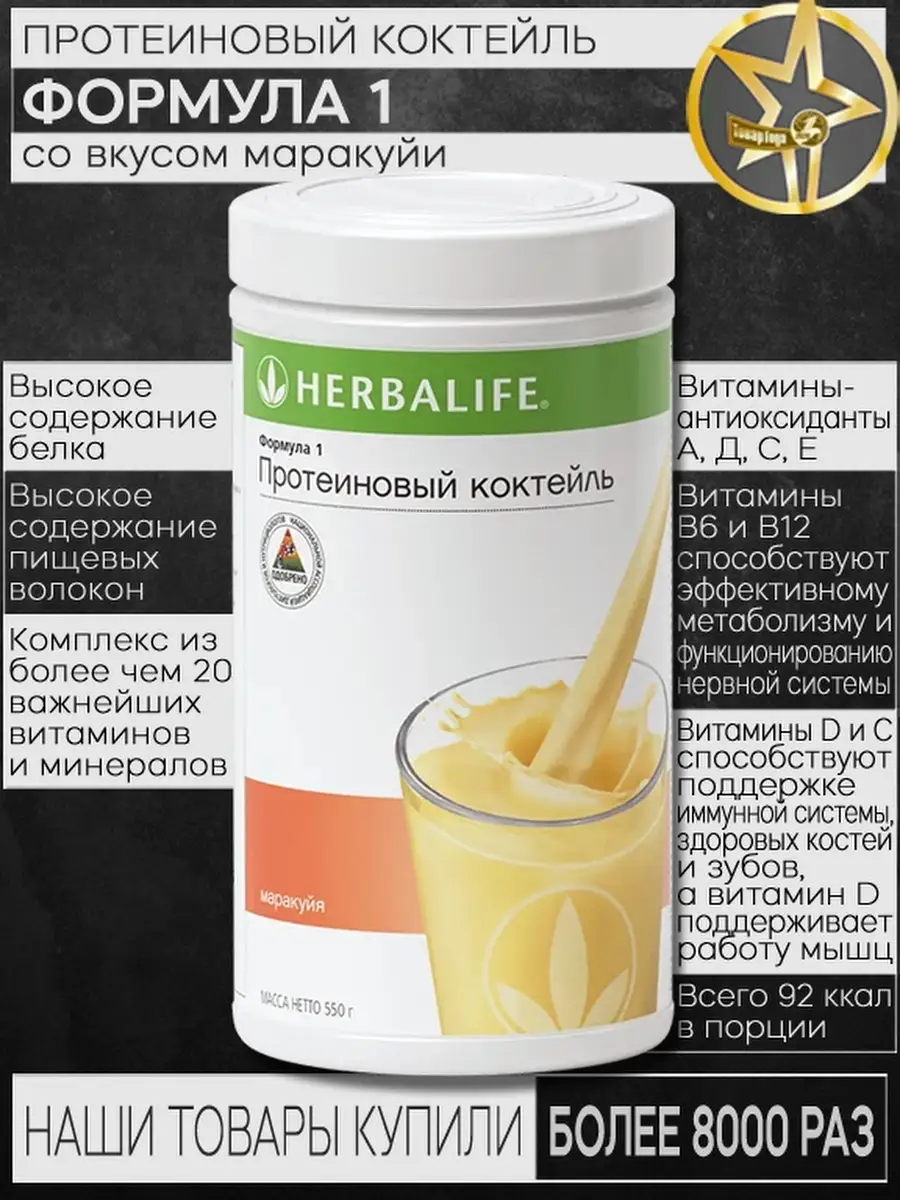 Протеиновый коктейль Формула 1. Гербалайф коктейль для похудения Herbalife  62879667 купить в интернет-магазине Wildberries