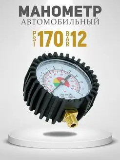 Манометр 12 Bar 170 Psi 63mm AT 62881824 купить за 556 ₽ в интернет-магазине Wildberries