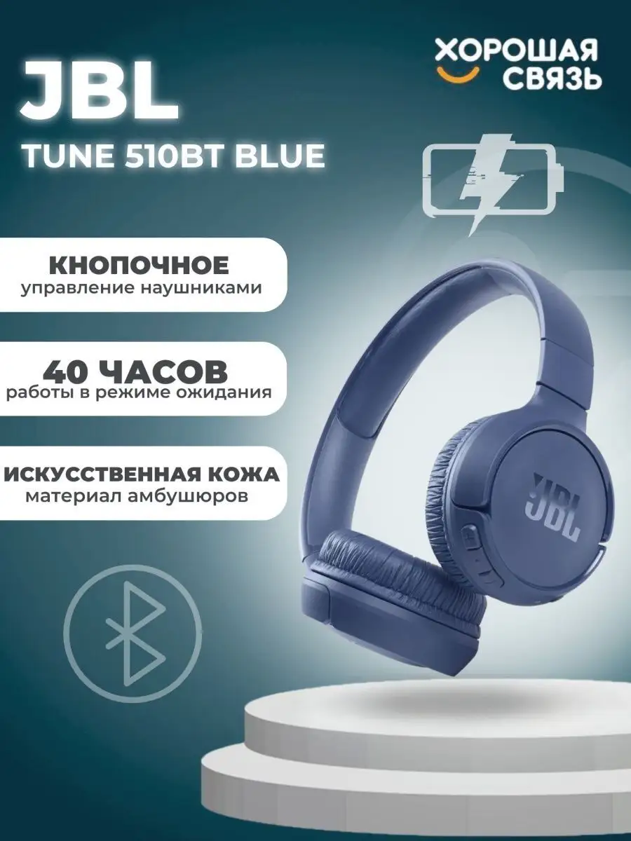 Беспроводные накладные наушники JBL Tune 510 BT синие JBL 62882361 купить  за 3 793 ₽ в интернет-магазине Wildberries