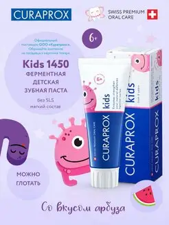 Зубная паста Kids 1450 с фтором со вкусом арбуза 6+ 60 мл Curaprox 62883133 купить за 1 306 ₽ в интернет-магазине Wildberries