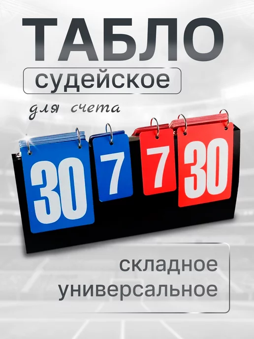 Aerobix Табло судейское универсальное