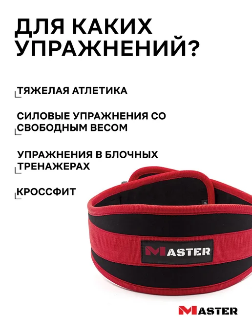 MASTER Пояс анатомический, красный, фото 3