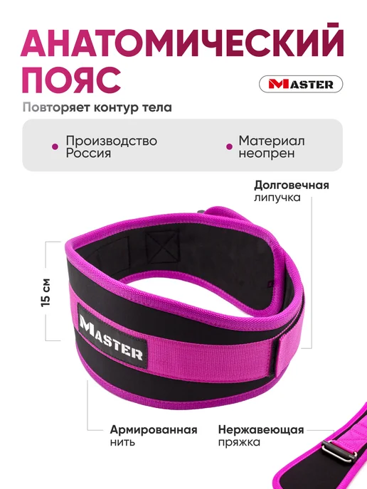 MASTER Пояс анатомический спортивный, розовый