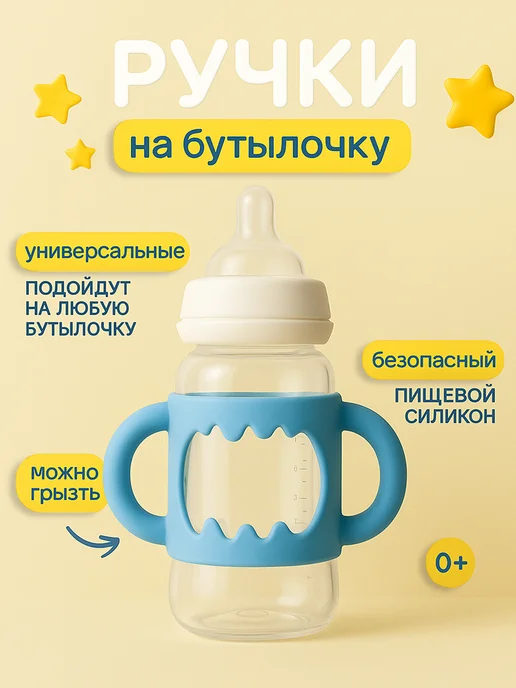 Бумкари Ручки для бутылочки для кормления, вариант