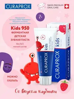 Зубная паста Kids 950 с фтором со вкусом клубники 2+ 60 мл Curaprox 62884489 купить за 1 306 ₽ в интернет-магазине Wildberries