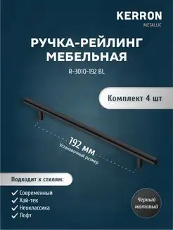 Мебельная ручка-рейлинг 192 мм, 4 шт, черный kerron 62885193 купить за 319 ₽ в интернет-магазине Wildberries