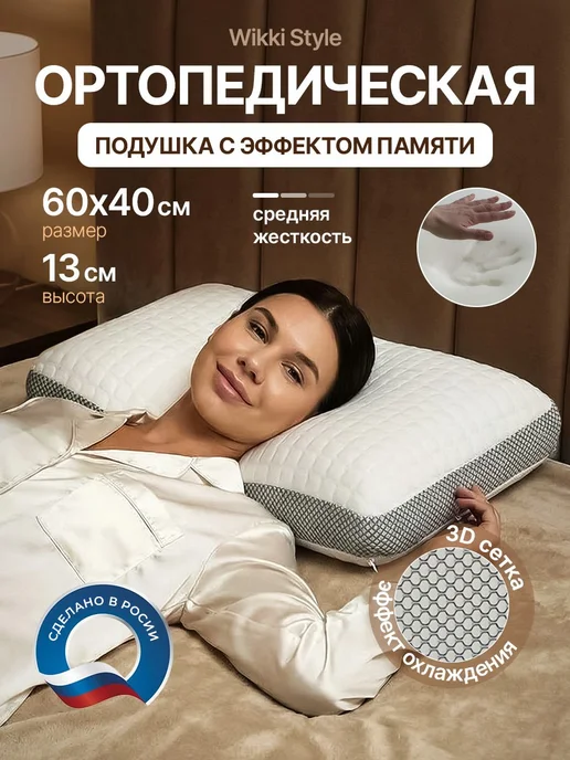 Подушка ортопедическая, Wikkistyle, размер 60x40 см, высота 12 см,Ортопедическая подушка, для сна, с эффектом памяти., 60x40 см