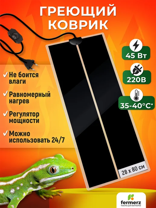 FermerZ Термоковрик для рептилий 45 Втт 28 x 80 см, 28x80 см