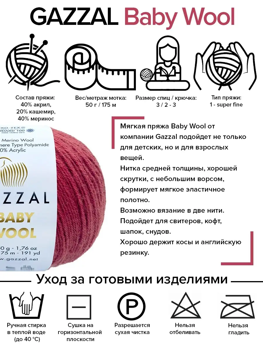 Пряжа GAZZAL Baby Wool / Газал Беби Вул - 10 шт х 50 г Gazzal Baby Wool  62896825 купить за 1 494 ₽ в интернет-магазине Wildberries