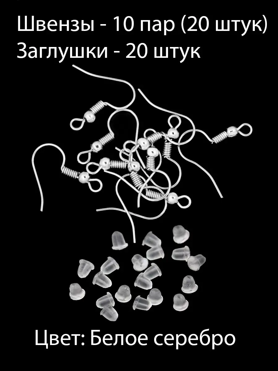 Швензы крючки для серег с заглушками