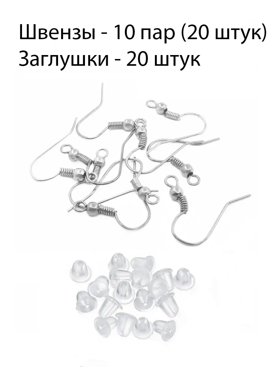 Швензы крючки для серег с заглушками