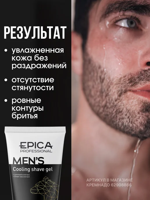 EPICA Охлаждающий гель для бритья мужской Men's, 100 мл, 100 мл, фото 3