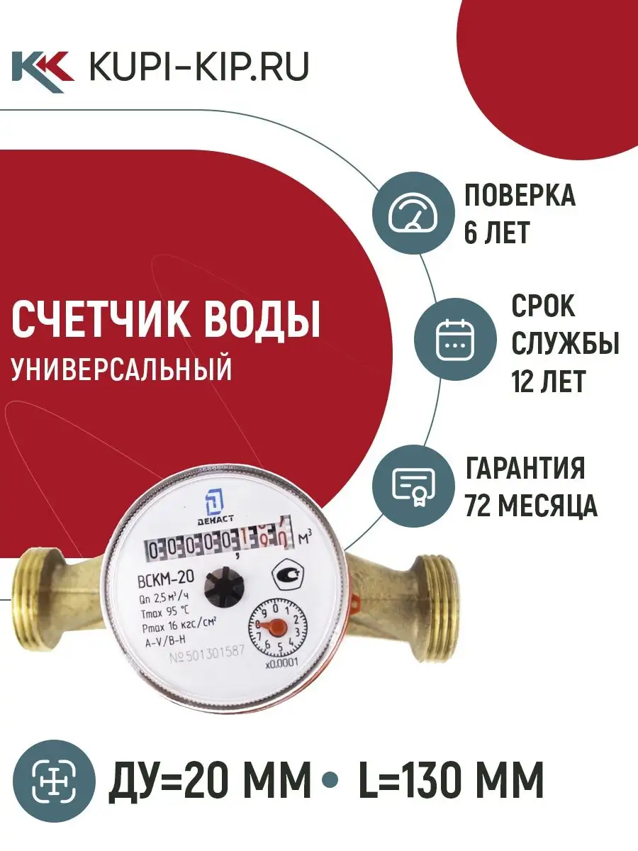 счетчик для воды ВСКМ-20 холодной, горячей (130, с кмч) Декаст Метроник  62912677 купить в интернет-магазине Wildberries