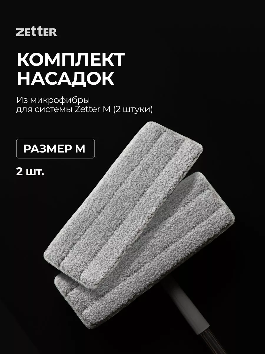 Насадки из микрофибры M, 2 шт. ZETTER 62913039 купить за 622 ₽ в  интернет-магазине Wildberries