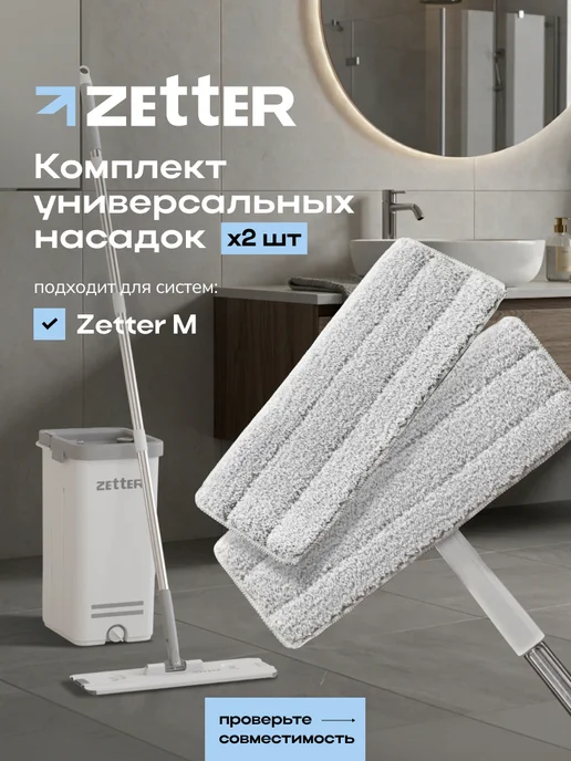 ZETTER Насадки на швабру М универсальные из микрофибры, набор 2 шт, 2 шт