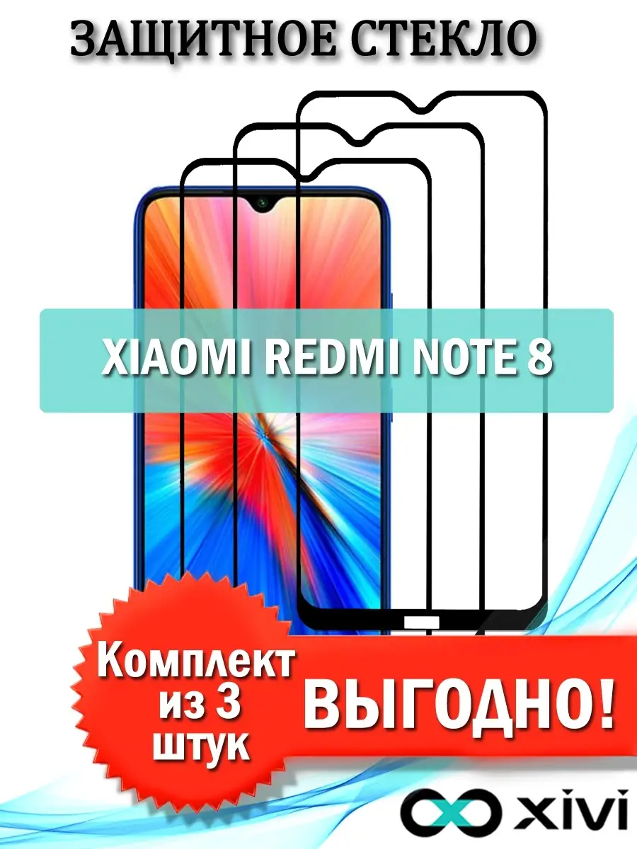 Защитное стекло для телефона Xiaomi Redmi Note 8/Ксиоми редми нот 8/андроид/полноэкранное  Xivi 62913615 купить в интернет-магазине Wildberries