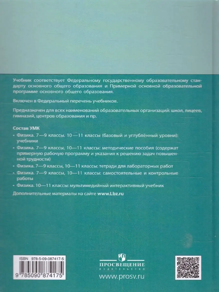 Физика 8 класс. Учебник. Комплект в 2-х частях Просвещение 62916113 купить  в интернет-магазине Wildberries