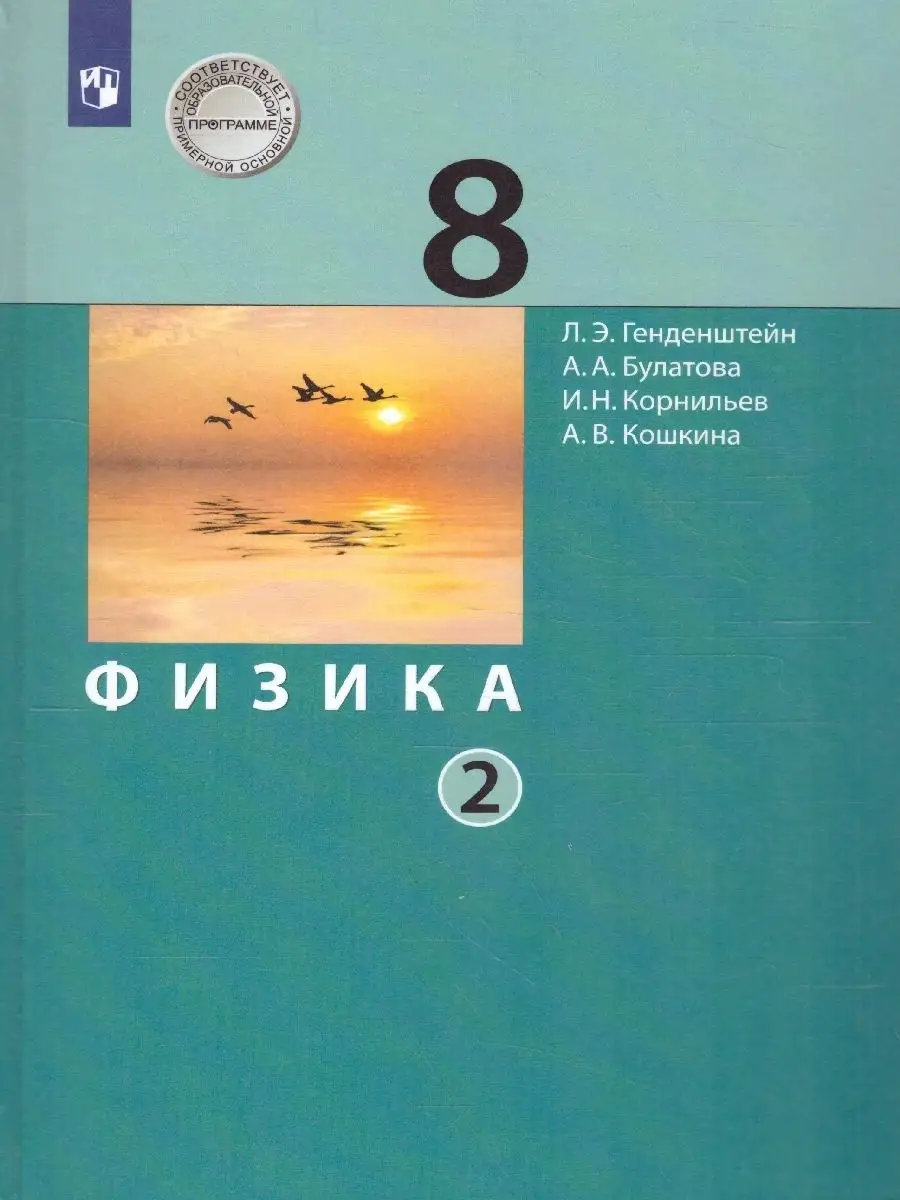 Физика 8 класс. Учебник. Комплект в 2-х частях Просвещение 62916113 купить  в интернет-магазине Wildberries