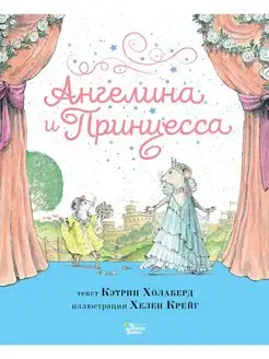 Ангелина и Принцесса. Балетные истории Издательство АСТ 62918313 купить за 272 ₽ в интернет-магазине Wildberries