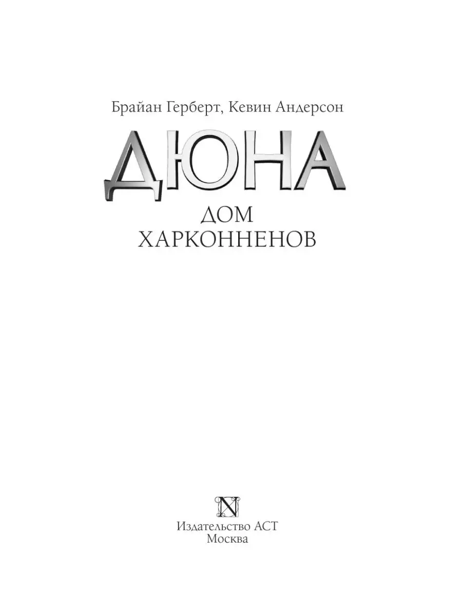 Дюна: Дом Харконненов Издательство АСТ 62919822 купить в интернет-магазине  Wildberries