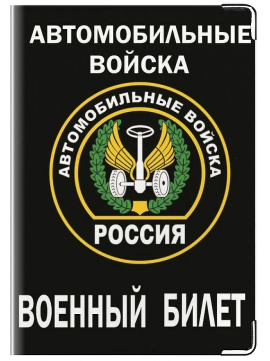 Российские автомобильные войска. Автомобильные войска. День автомобильных войск. Автомобильные войска день.