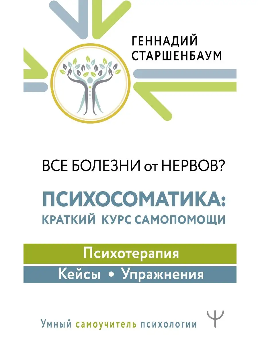 Все болезни от нервов? Психосоматика: краткий курс Издательство АСТ  62919929 купить в интернет-магазине Wildberries