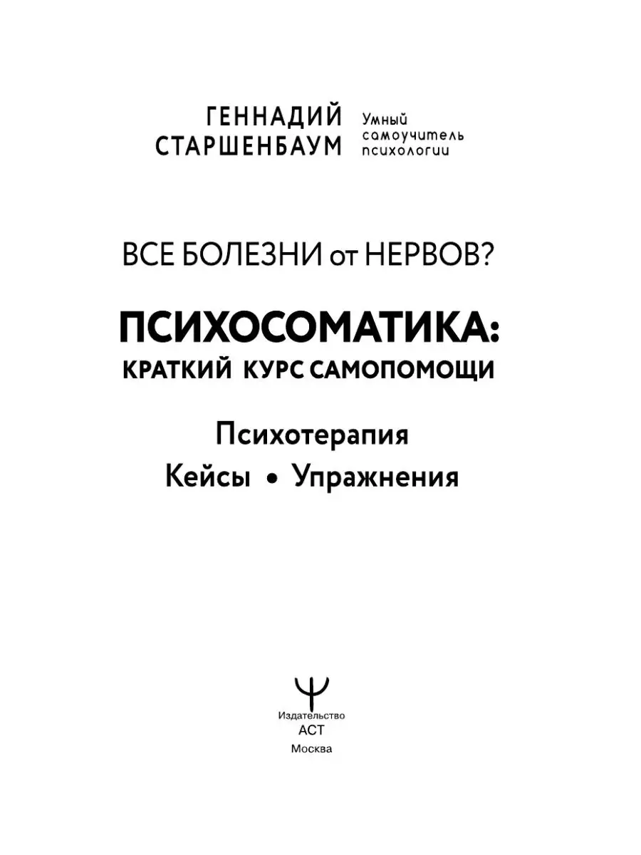 Все болезни от нервов? Психосоматика: краткий курс Издательство АСТ  62919929 купить в интернет-магазине Wildberries