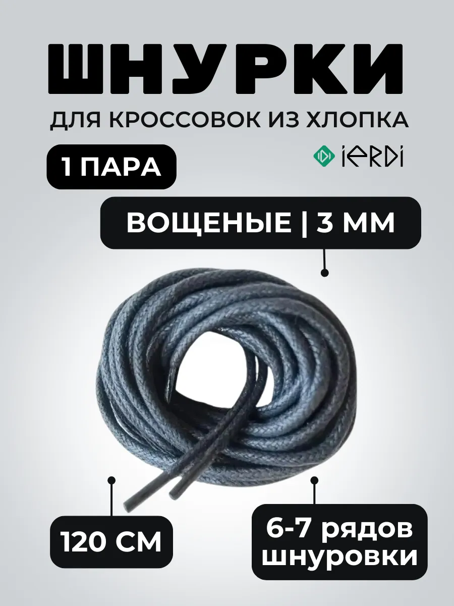 Шнурки 120 см вощеные хлопок...