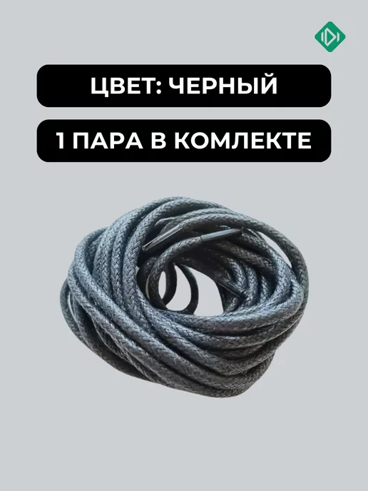 IERDI Хлопковые вощеные шнурки для кроссовок круглые 120 см, черный, фото 2