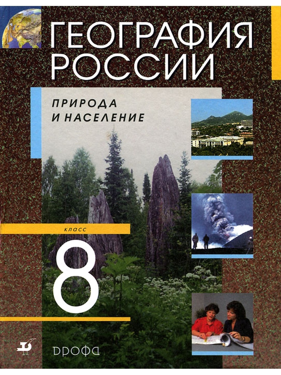 Алексеев география России 8 кл.. География России природа и население 8 класс учебник. Учебник Алексеева 8 класс география. География 8 класс Алексеев природа России.