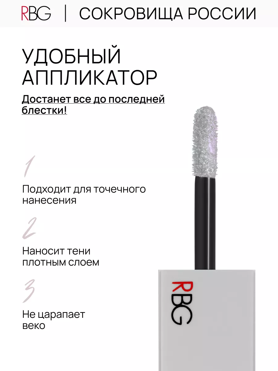 Жидкие тени для век с блестящим шиммером RBG Russian Beauty Guru 62922921  купить за 821 ₽ в интернет-магазине Wildberries