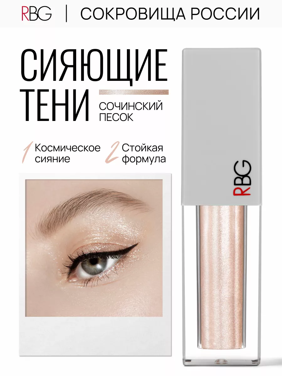 Жидкие тени для век с блестящим шиммером RBG Russian Beauty Guru 62922923  купить за 755 ₽ в интернет-магазине Wildberries