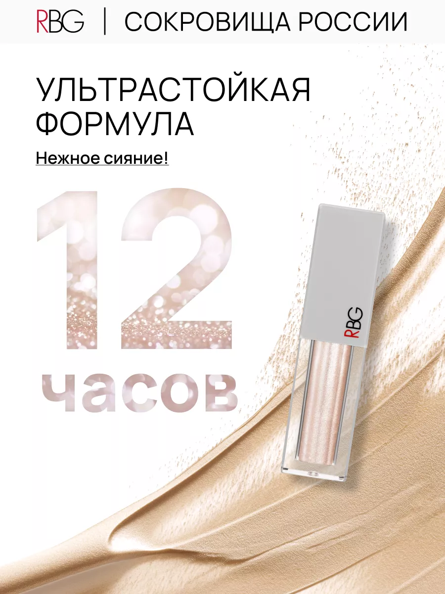 Жидкие тени для век с блестящим шиммером RBG Russian Beauty Guru 62922923  купить за 755 ₽ в интернет-магазине Wildberries