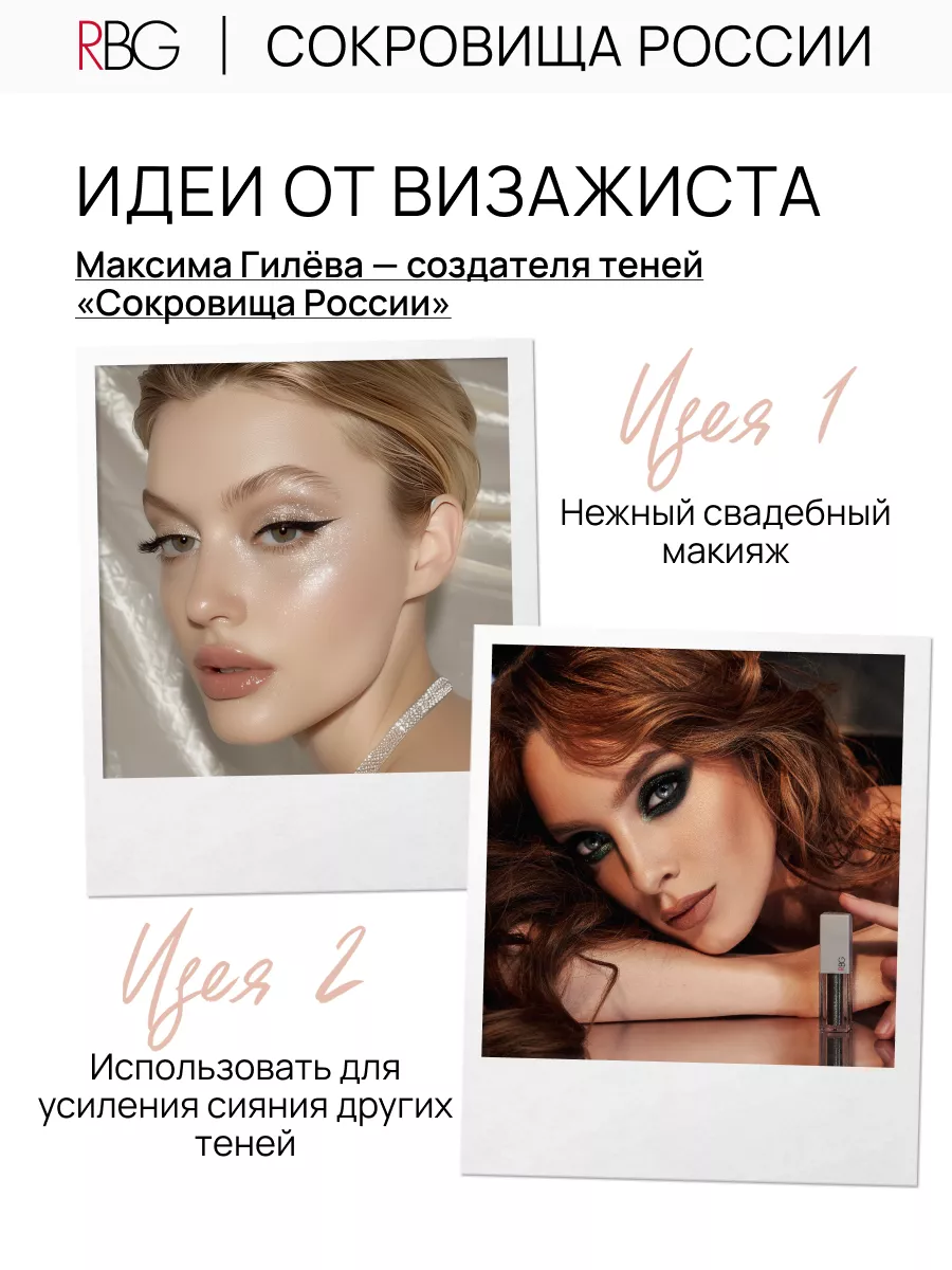 Жидкие тени для век с блестящим шиммером RBG Russian Beauty Guru 62922923  купить за 746 ₽ в интернет-магазине Wildberries