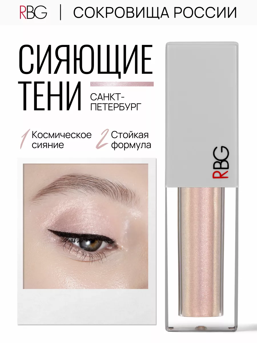 Жидкие тени для век с блестящим шиммером RBG Russian Beauty Guru 62922926  купить за 755 ₽ в интернет-магазине Wildberries