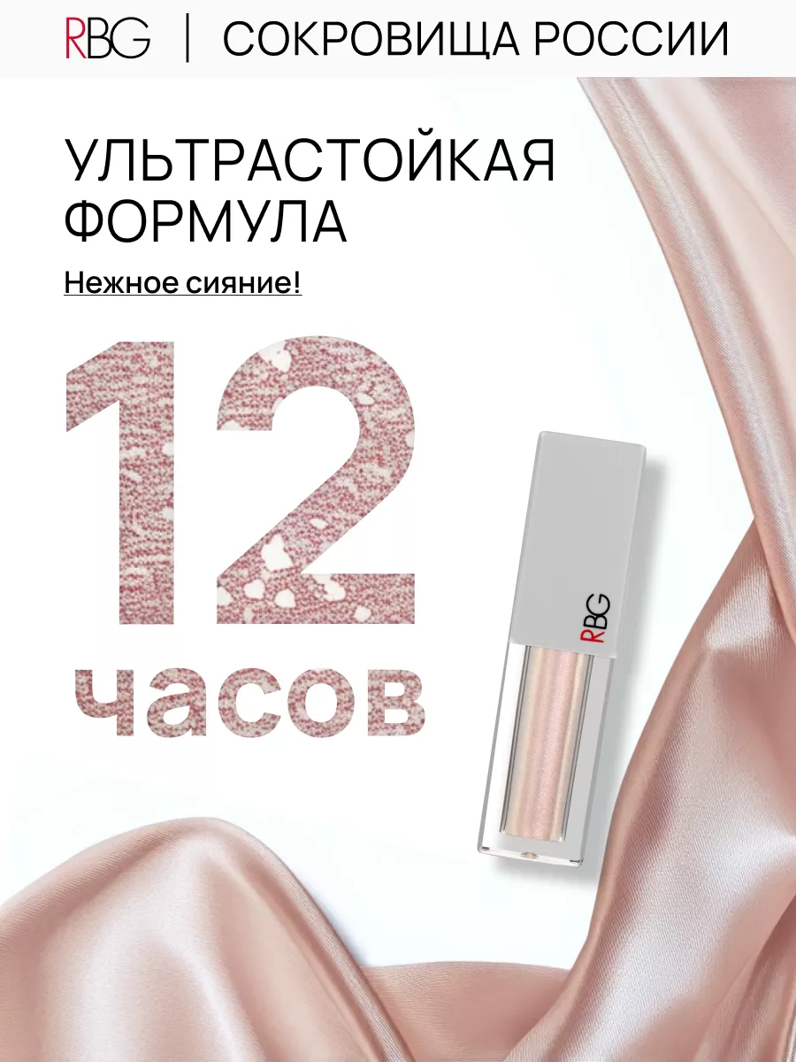 Жидкие тени для век с блестящим шиммером RBG Russian Beauty Guru 62922926  купить за 755 ₽ в интернет-магазине Wildberries