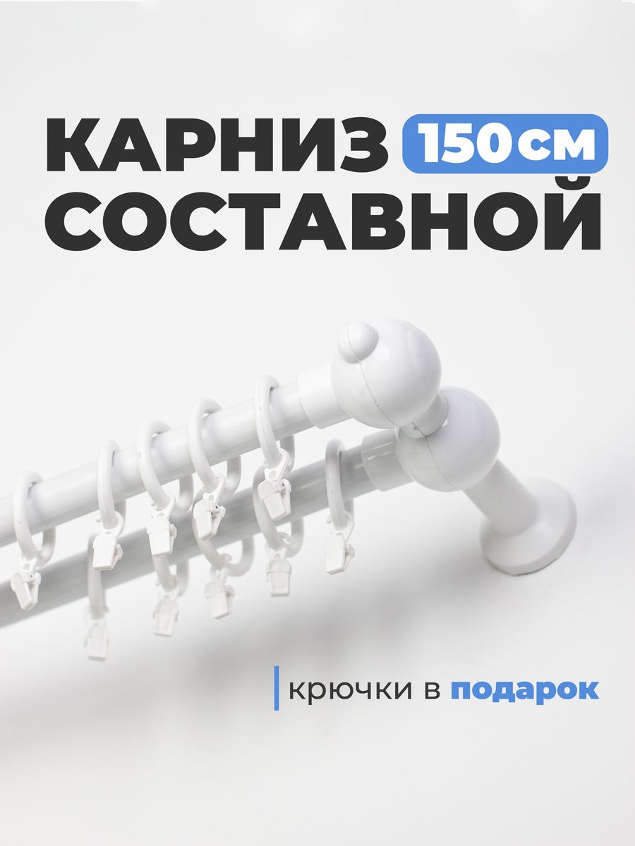 Карниз 150 см. Соединение для карниза.