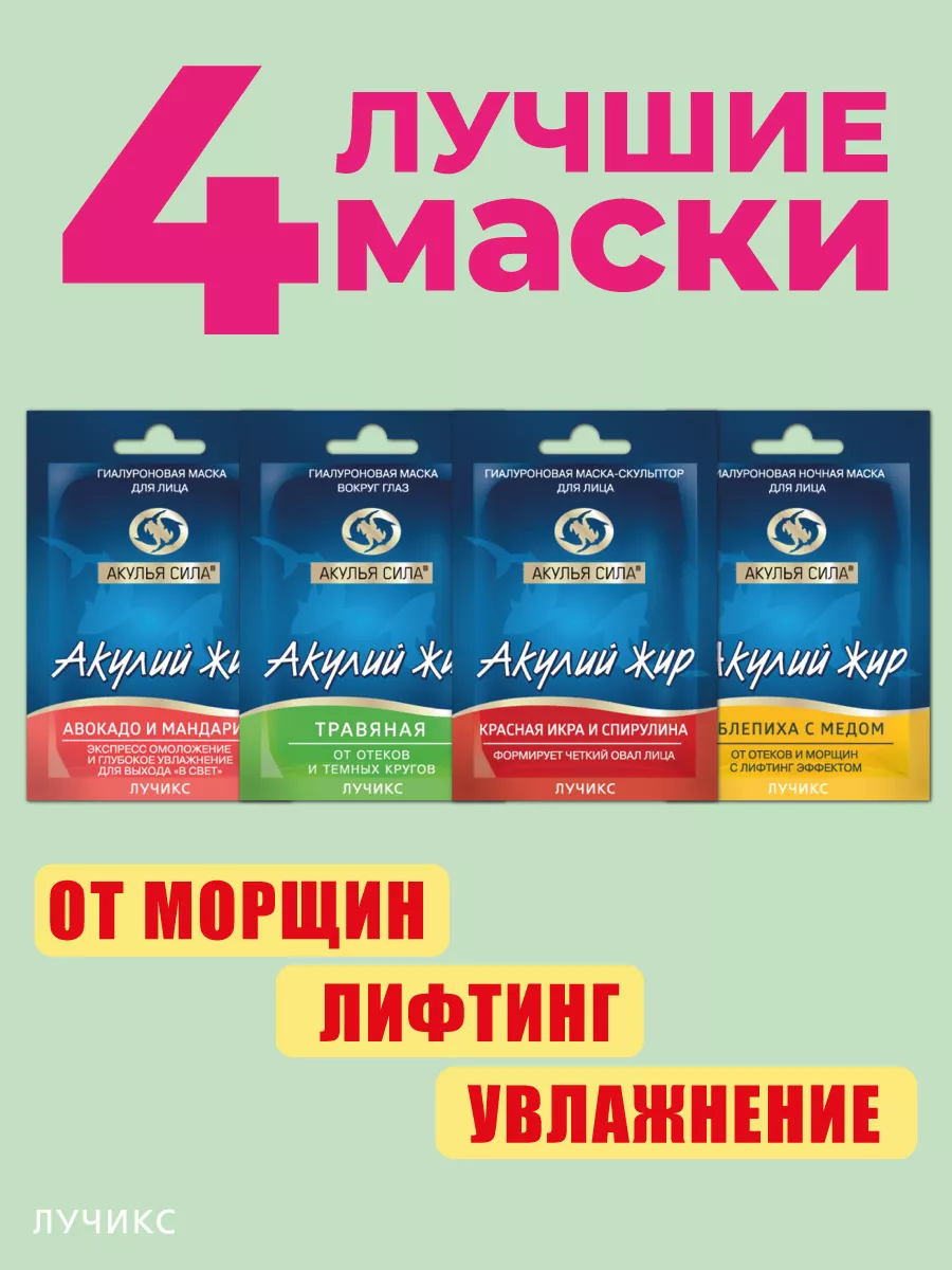 Маски от морщин, лифтинг,...
