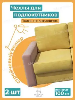 Чехлы на подлокотники дивана на резинке Медежда 62931299 купить за 1 124 ₽ в интернет-магазине Wildberries