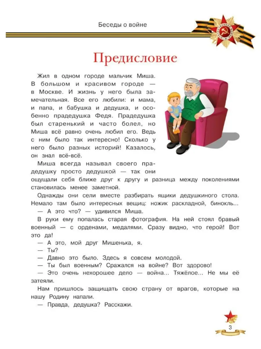 Беседы о войне: энциклопедия для малышей. Елена Ульева Феникс 62939125  купить в интернет-магазине Wildberries