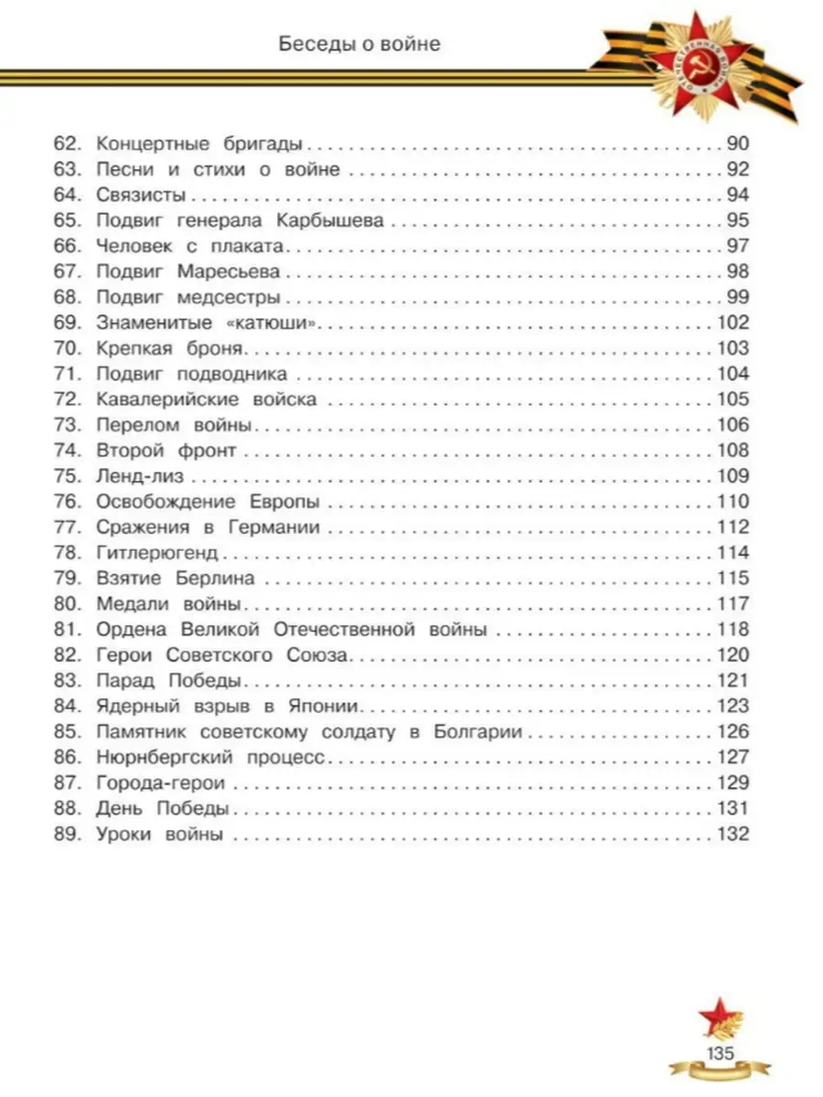 Беседы о войне: энциклопедия для малышей. Елена Ульева Феникс 62939125  купить в интернет-магазине Wildberries